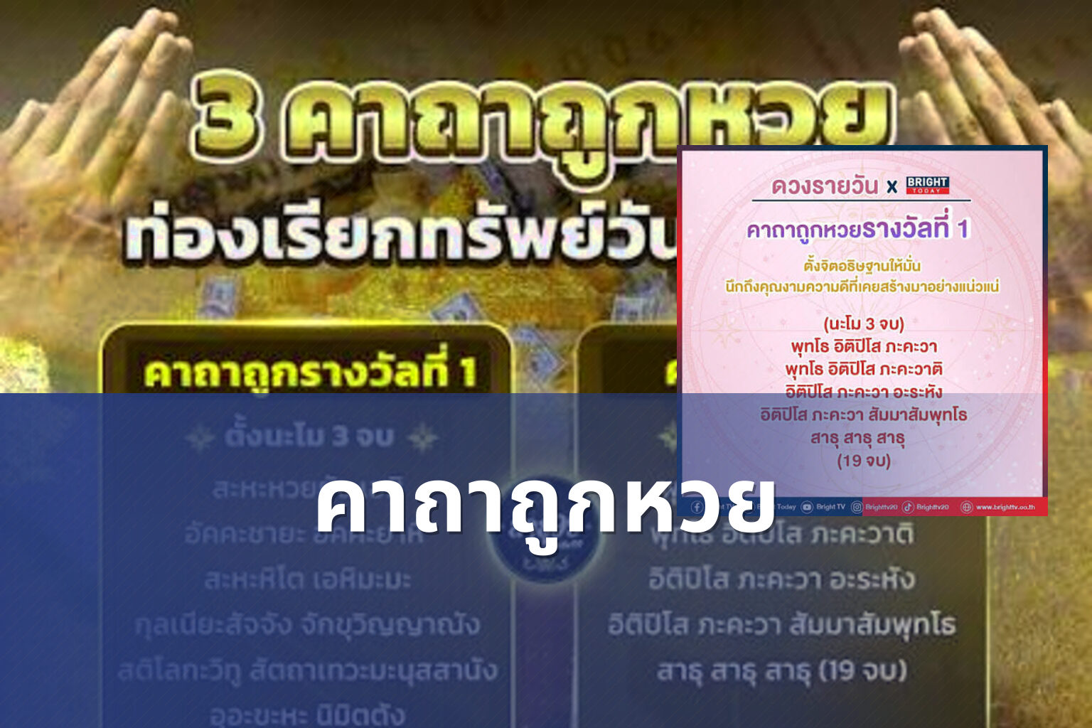 คาถาถูกหวย - lottery tips