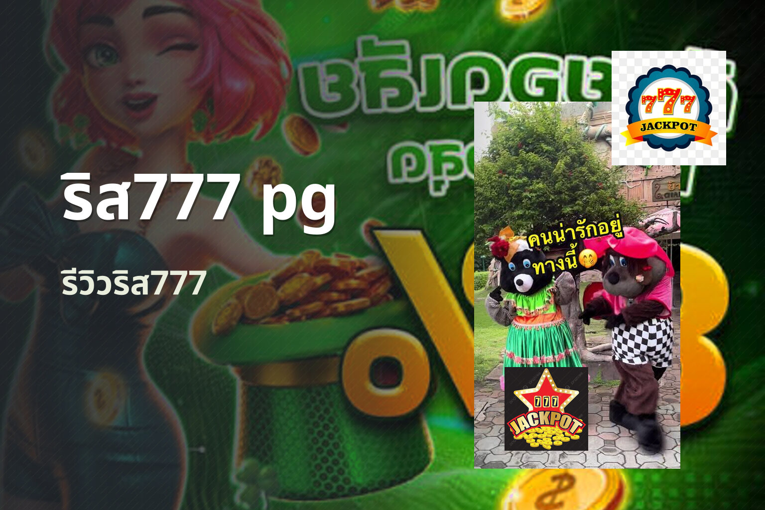 ริส777 pg รีวิวริส777