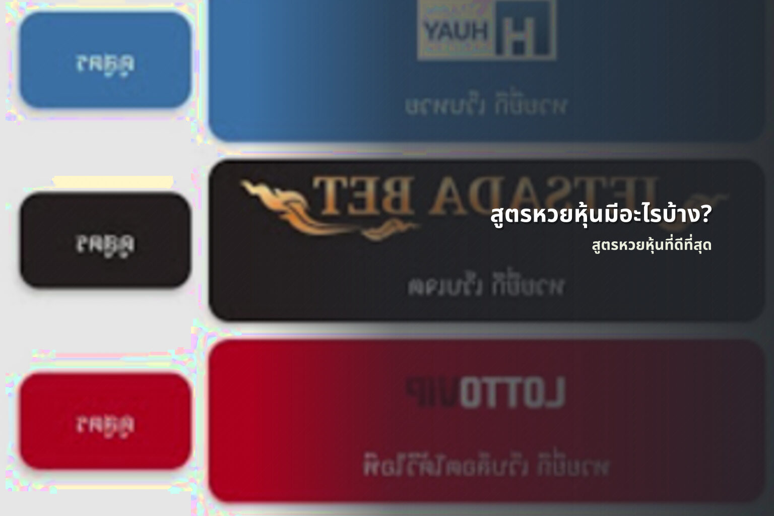 สูตรหวยหุ้นมีอะไรบ้าง? - สูตรหวยหุ้น