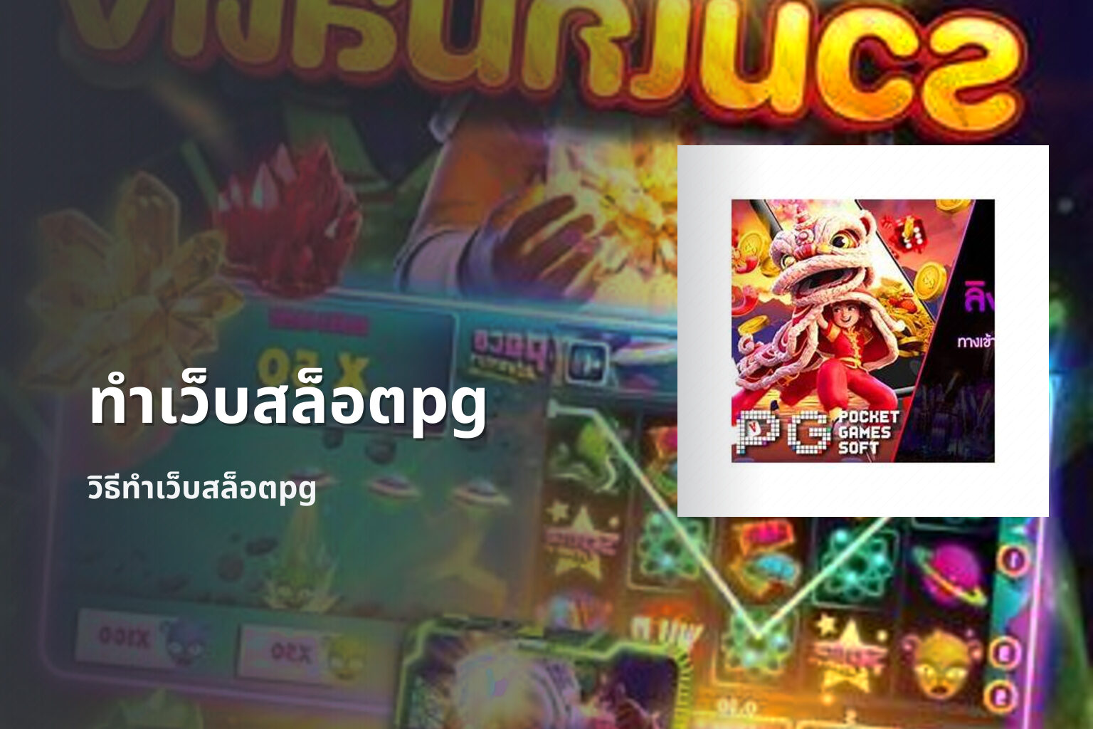 ทำเว็บสล็อตpg - web development for PG slot