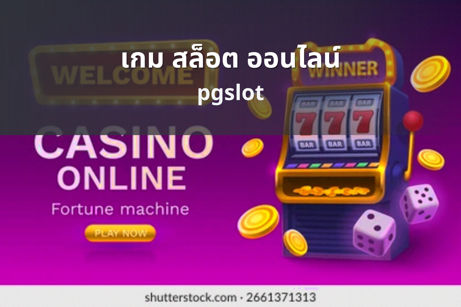 เกม สล็อต ออนไลน์ pgslot