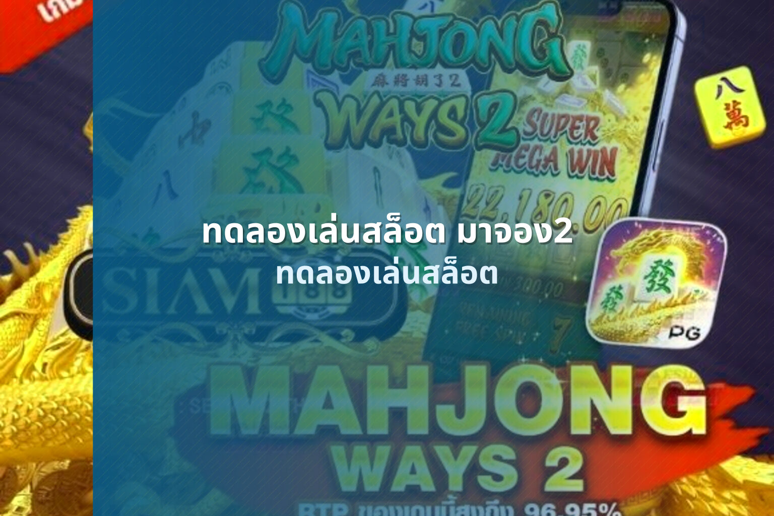 ทดลองเล่นสล็อต มาจอง2 - online slot games