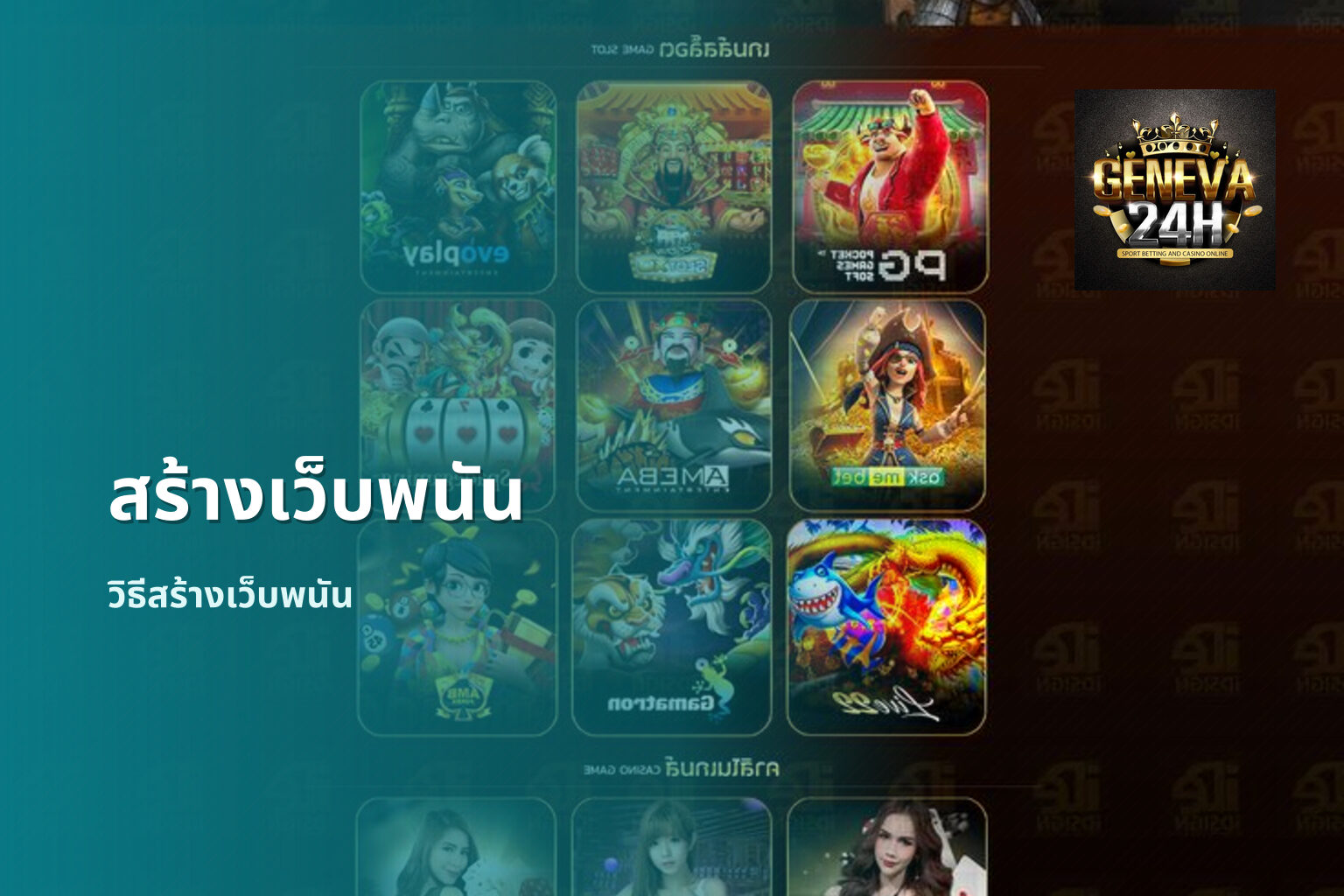 สร้างเว็บพนัน วิธีสร้างเว็บพนัน