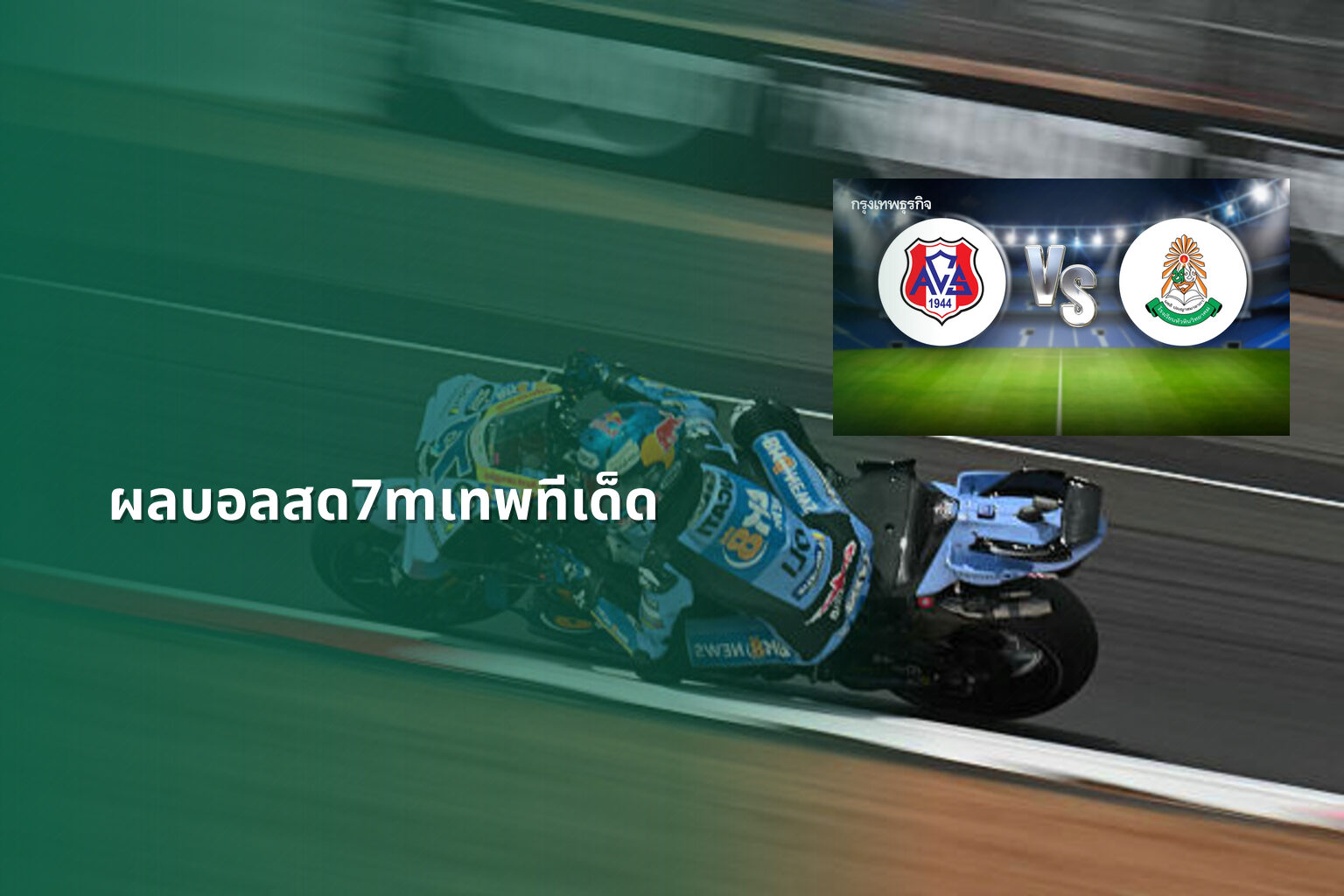 ผลบอลสด7mเทพทีเด็ด - football live scores