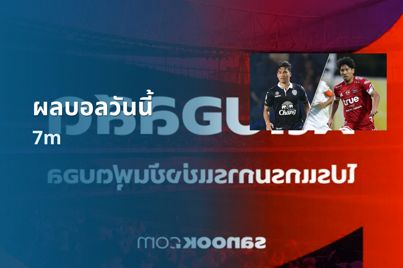 ผลบอลวันนี้ - sports scores