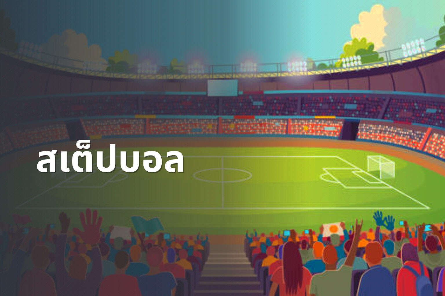 สเต็ปบอล - sports predictions