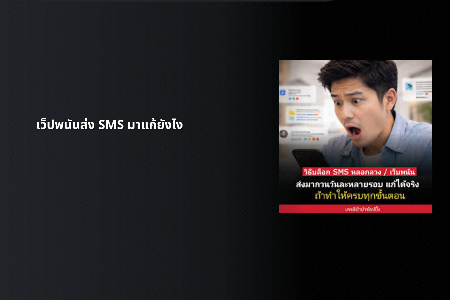 เว็ปพนันส่ง SMS มาแก้ยังไง - การพนัน
