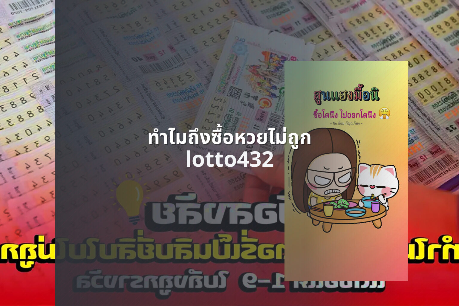 ทําไมถึงซื้อหวยไม่ถูก lotto432
