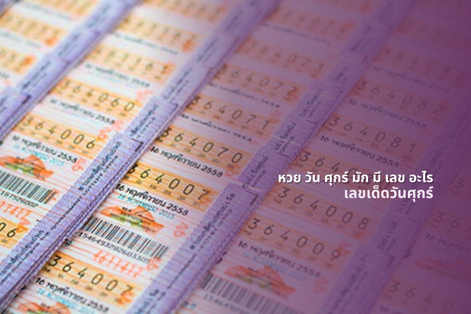 หวย วัน ศุกร์ มัก มี เลข อะไร เลขเด็ดวันศุกร์