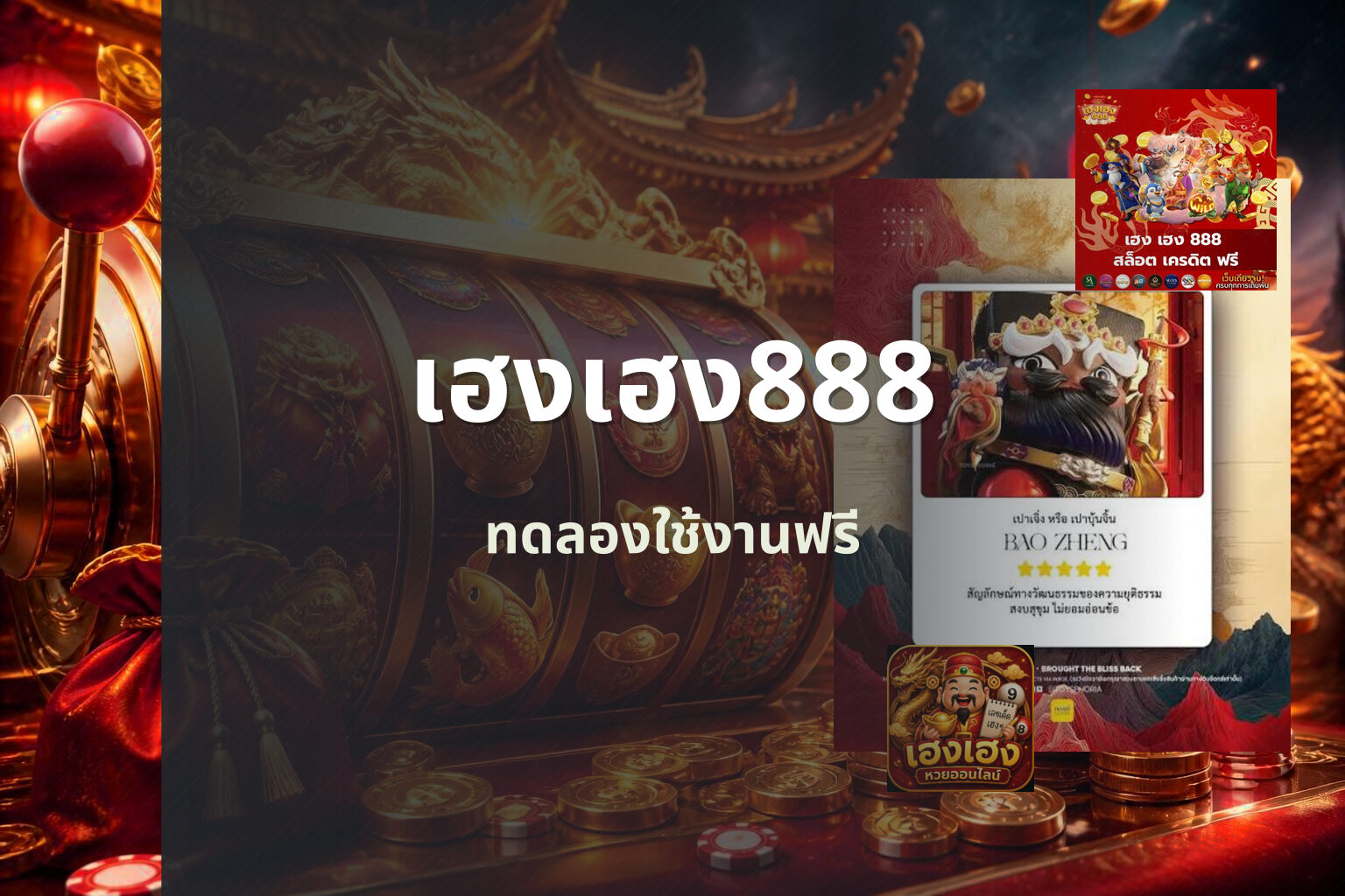 เฮงเฮง888 ทดลองใช้งานฟรี