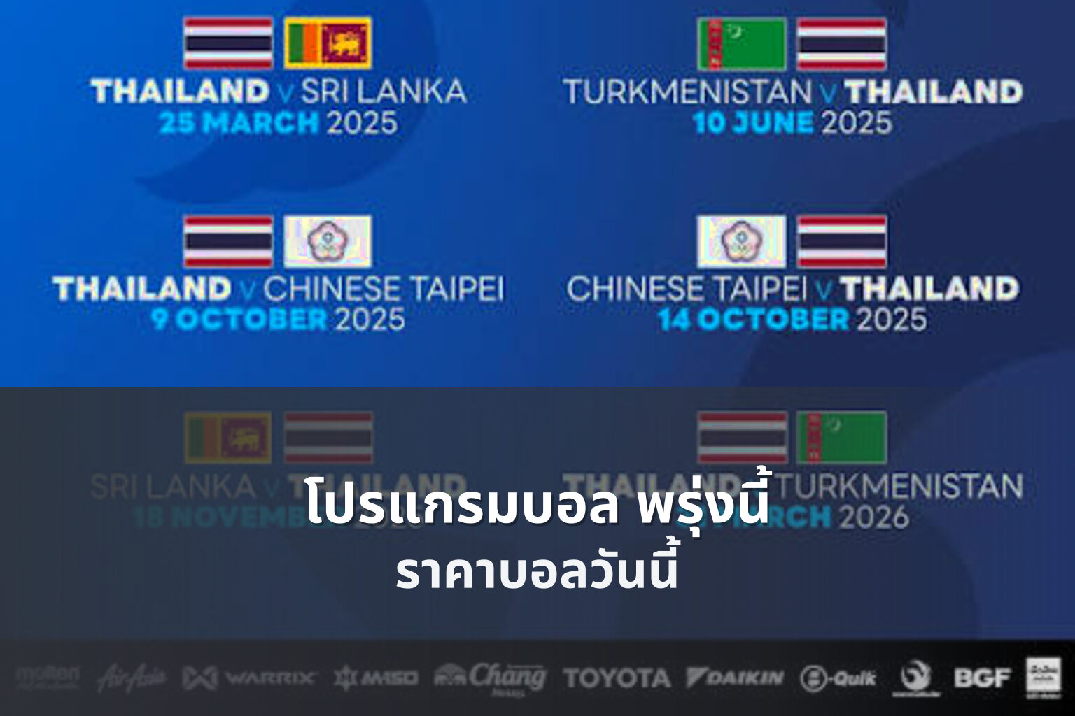 โปรแกรมบอล พรุ่งนี้ ราคาบอลวันนี้