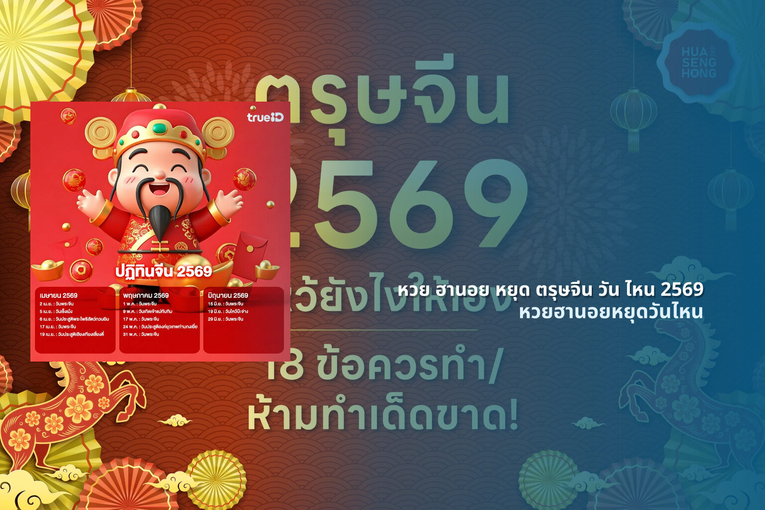หวย ฮานอย หยุด ตรุษจีน วัน ไหน 2569 หวยฮานอยหยุดวันไหน