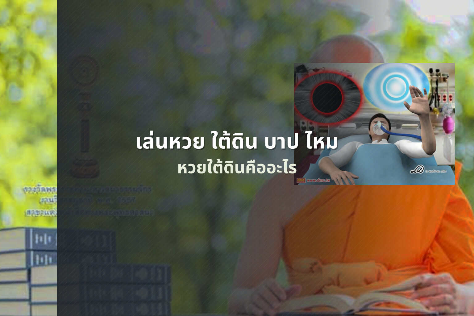 เล่นหวย ใต้ดิน บาป ไหม - หวยใต้ดิน