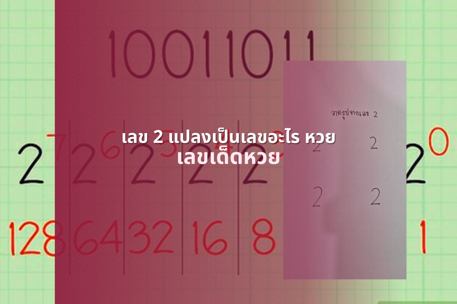 เลข 2 แปลงเป็นเลขอะไร หวย เลขเด็ดหวย