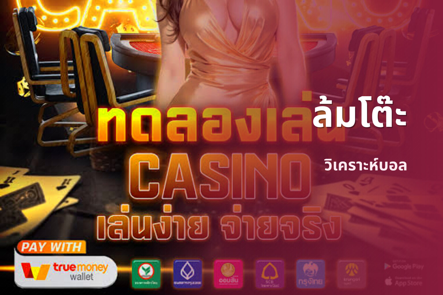 ล้มโต๊ะ - sports betting tips