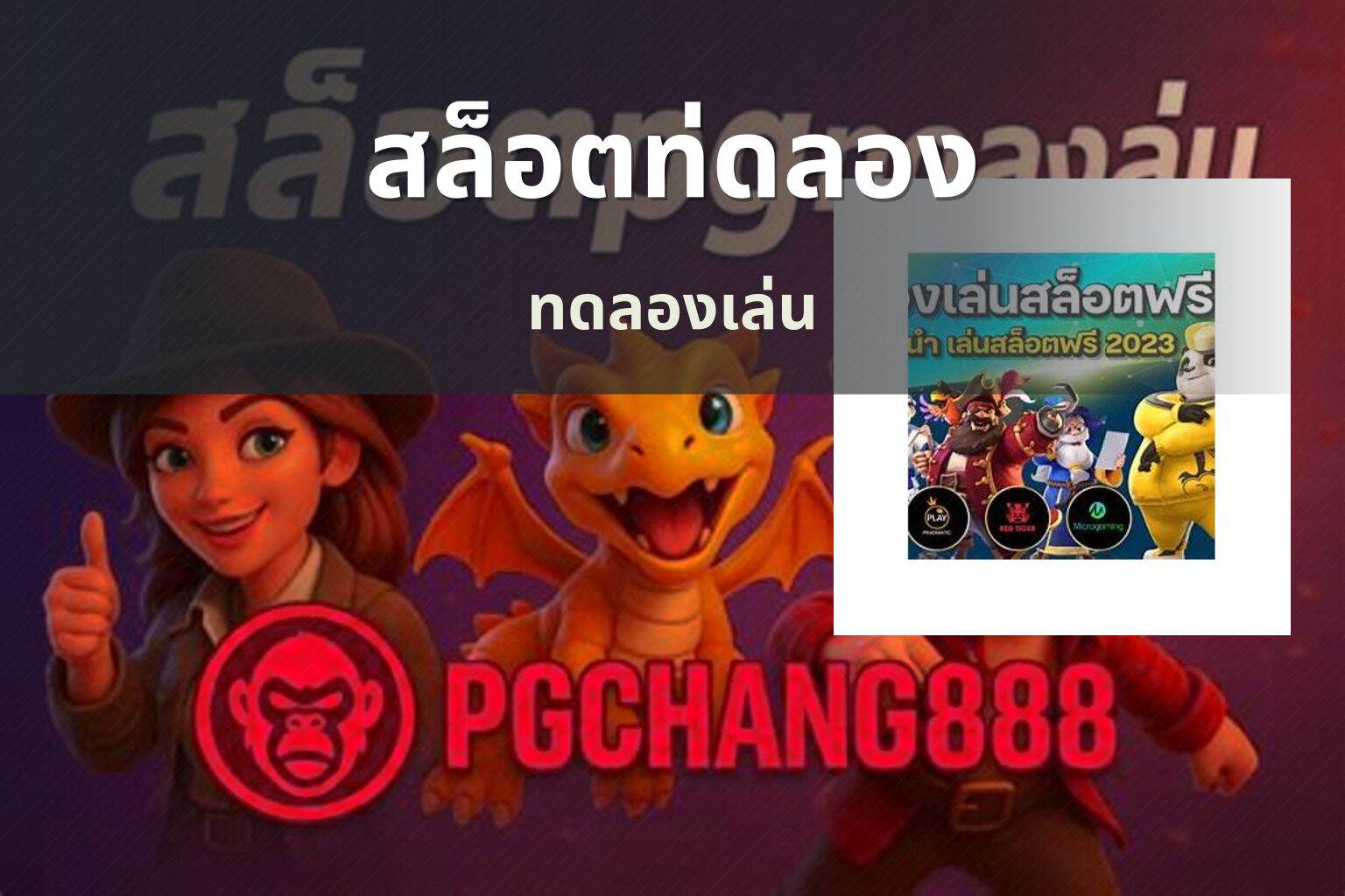 สล็อตท่ดลอง ทดลองเล่น