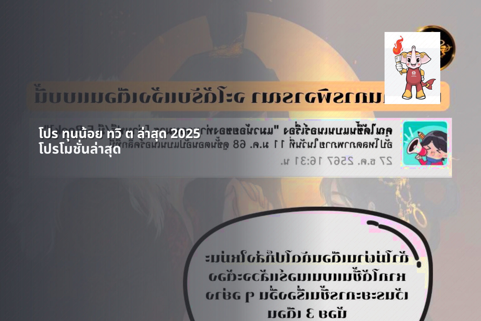 โปร ทุนน้อย ทวิ ต ล่าสุด 2025 โปรโมชั่นล่าสุด