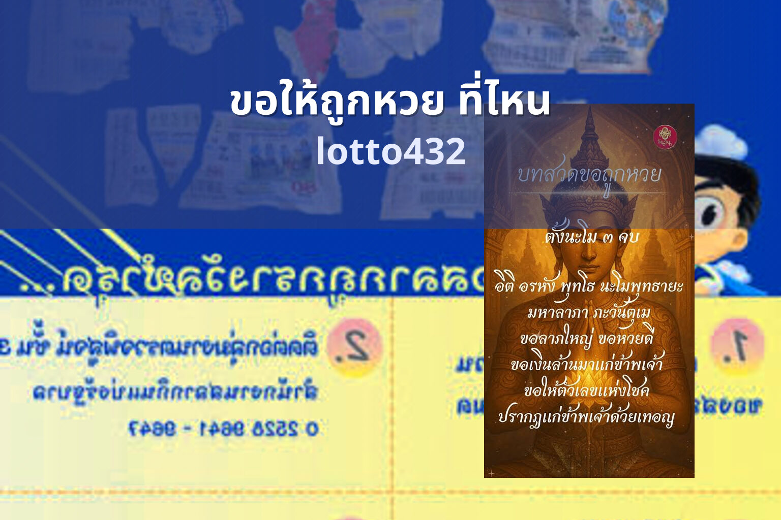 ขอให้ถูกหวย ที่ไหน lotto432