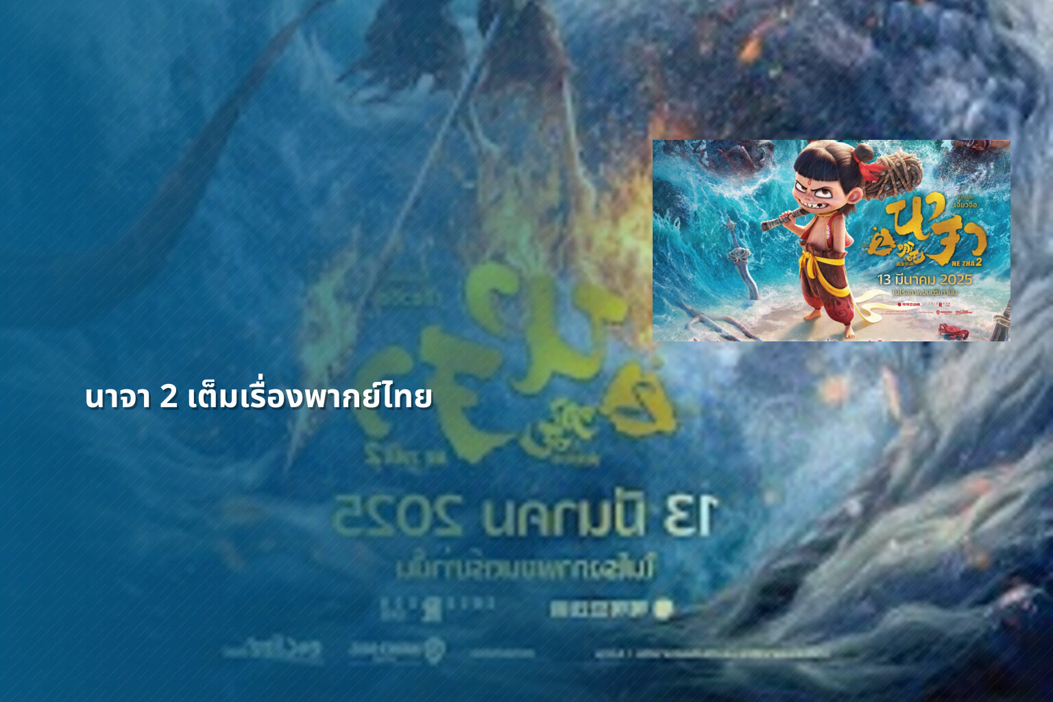 นาจา 2 เต็มเรื่องพากย์ไทย - movies