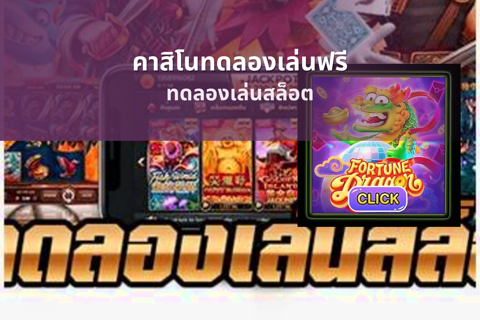 คาสิโนทดลองเล่นฟรี ทดลองเล่นสล็อต