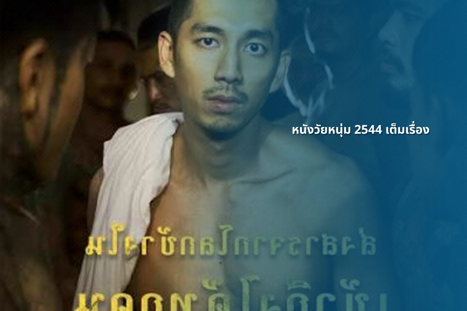 หนังวัยหนุ่ม 2544 เต็มเรื่อง - online movies