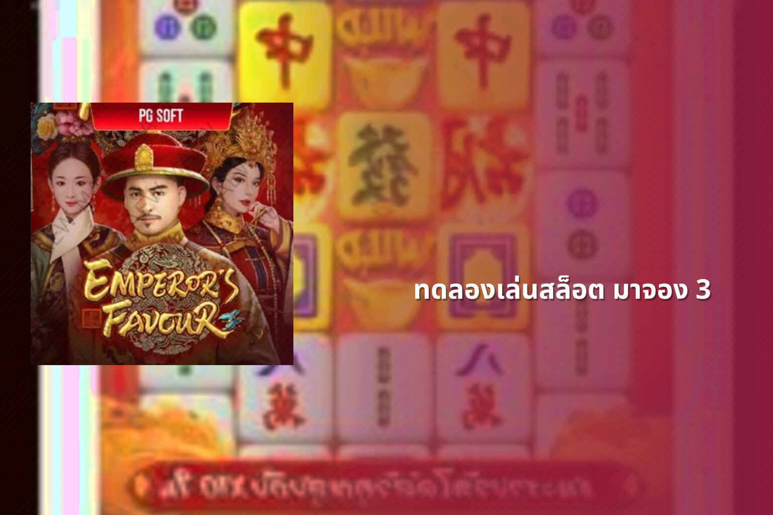 ทดลองเล่นสล็อต มาจอง 3 - slot game trial