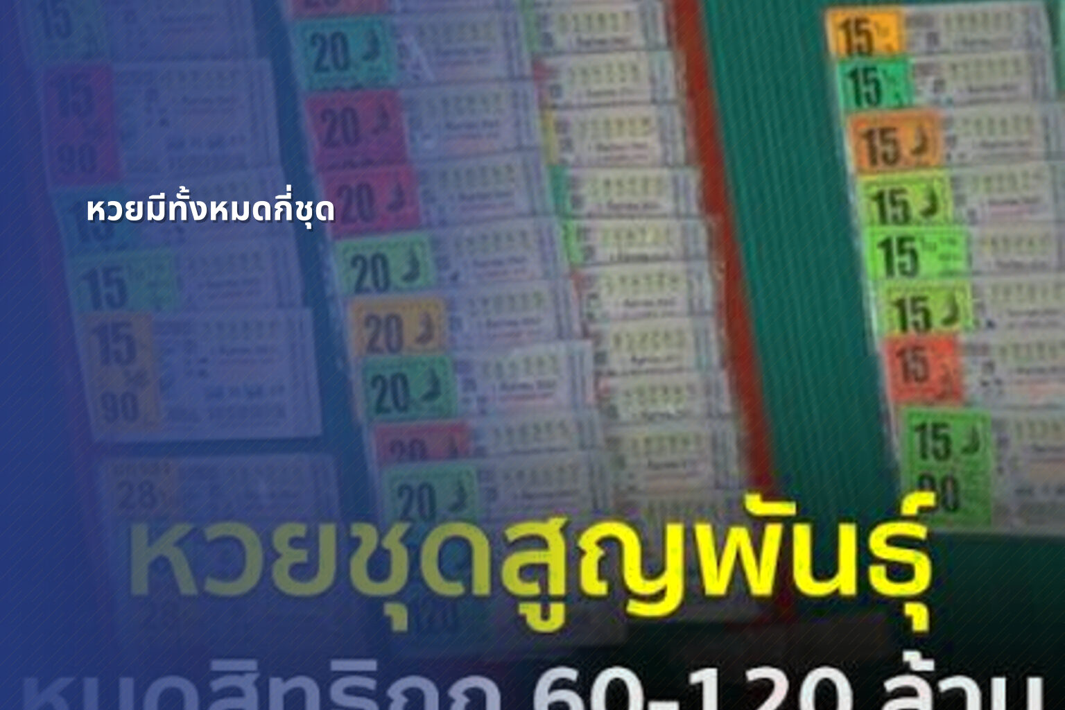 หวยมีทั้งหมดกี่ชุด - หวย