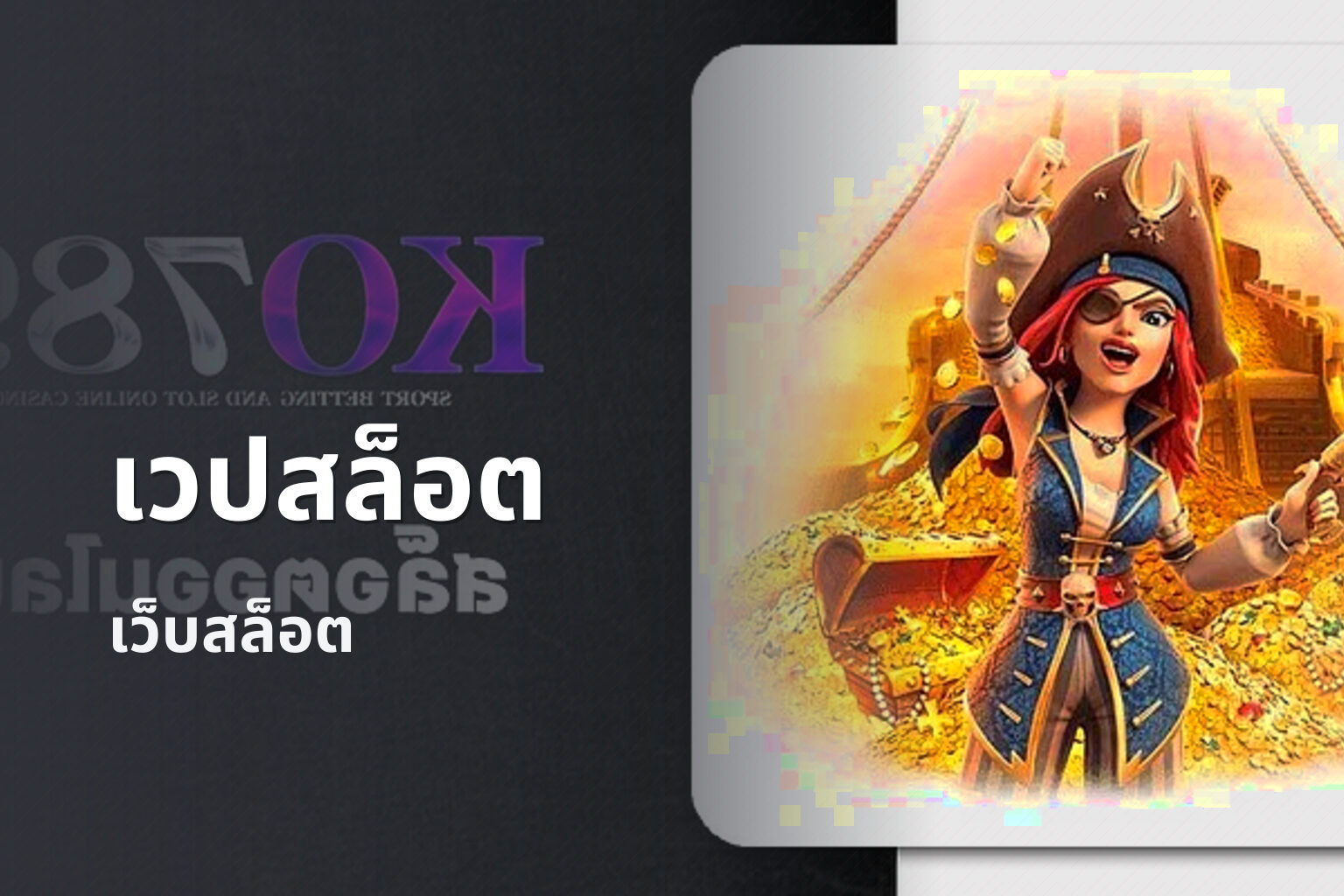 เวปสล็อต - online gaming service