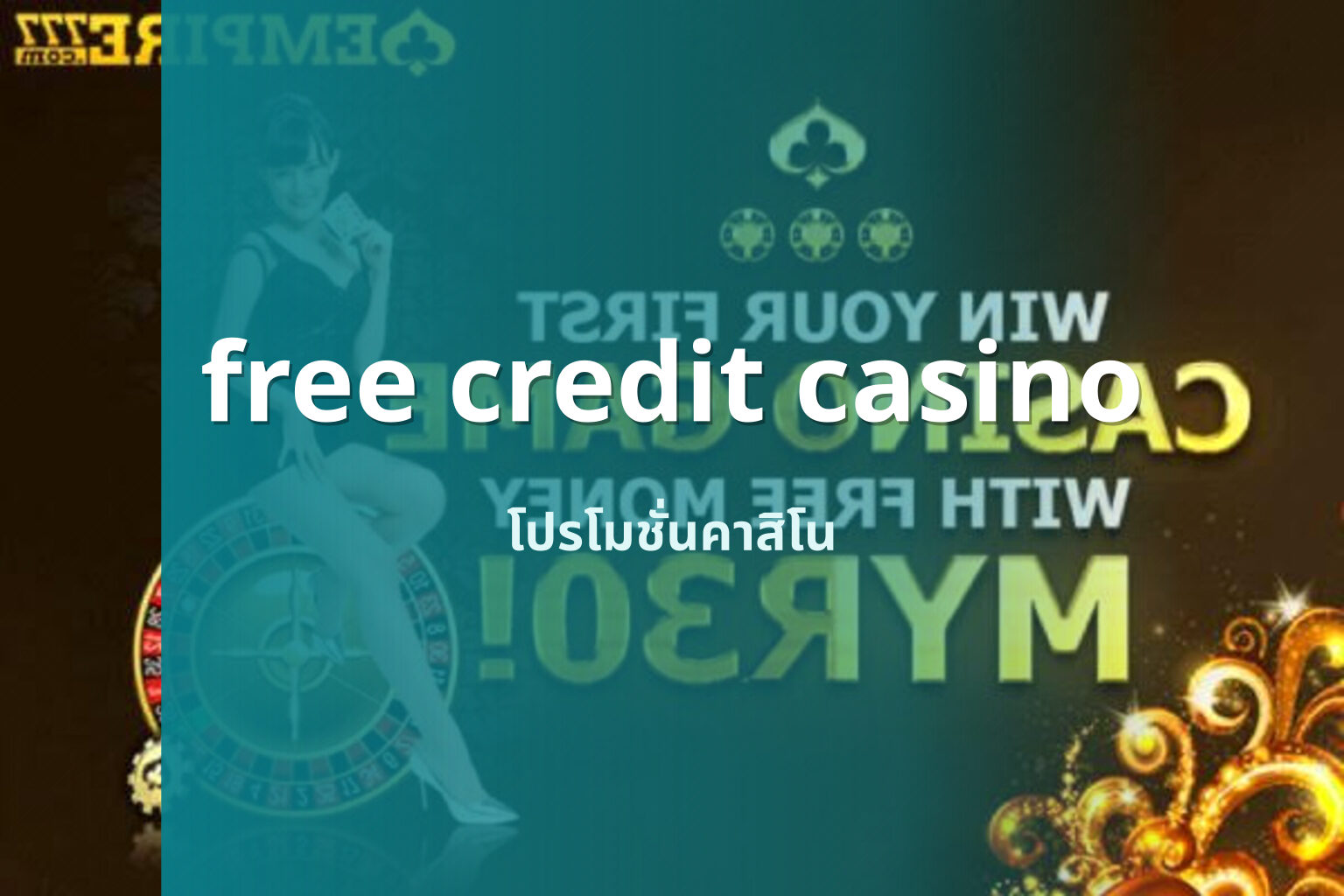 free credit casino โปรโมชั่นคาสิโน