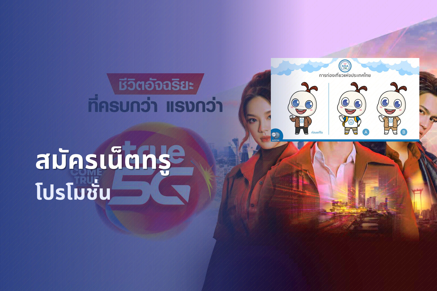 สมัครเน็ตทรู โปรโมชั่น