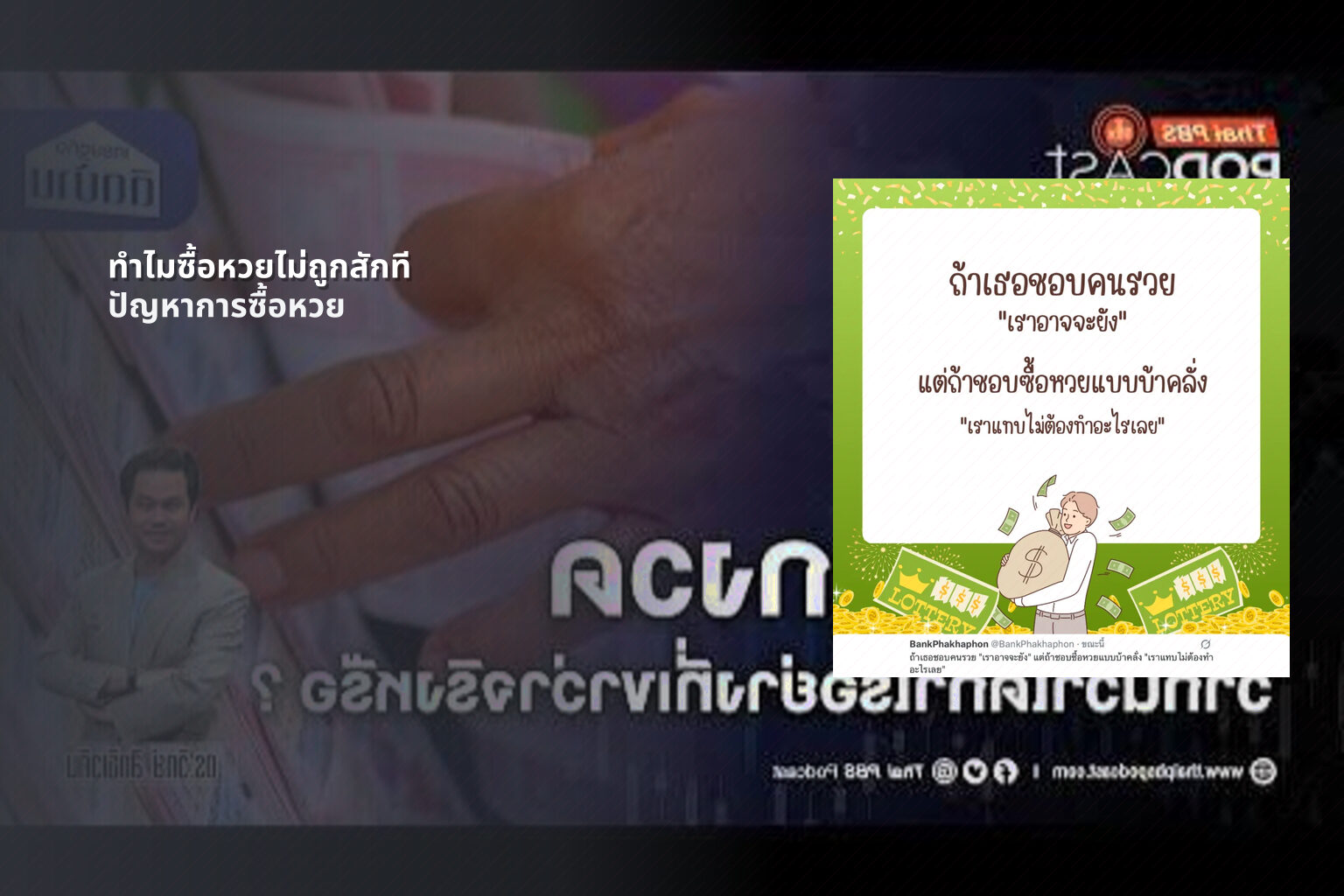 ทําไมซื้อหวยไม่ถูกสักที ปัญหาการซื้อหวย