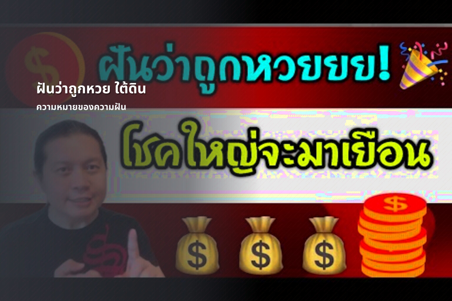 ฝันว่าถูกหวย ใต้ดิน ความหมายของความฝัน