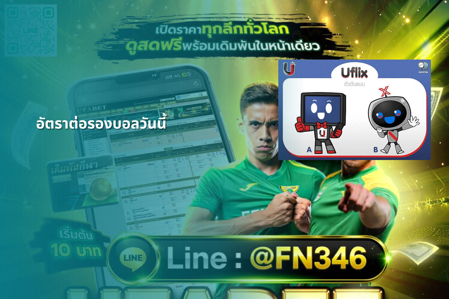 อัตราต่อรองบอลวันนี้ - betting odds