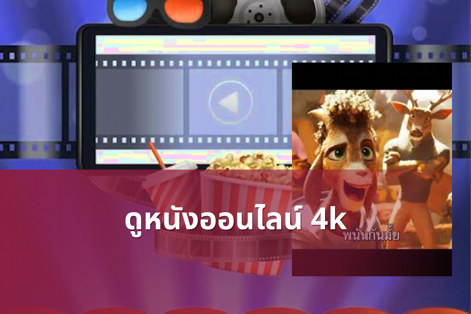 ดูหนังออนไลน์ 4k - online movie streaming