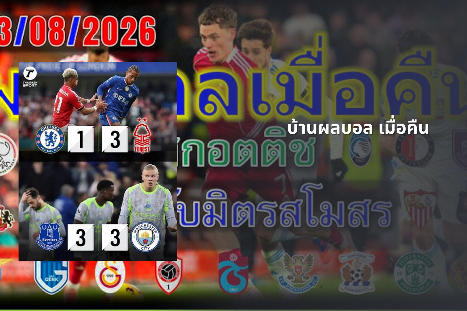 บ้านผลบอล เมื่อคืน - football results