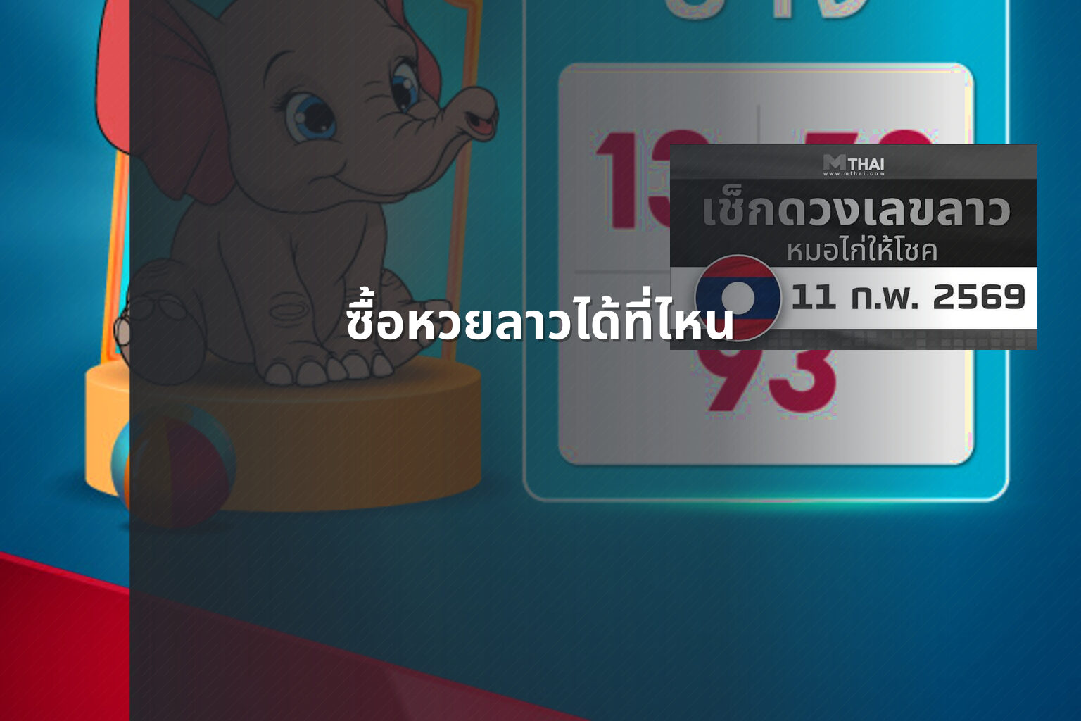 ซื้อหวยลาวได้ที่ไหน - where to buy Lao lottery