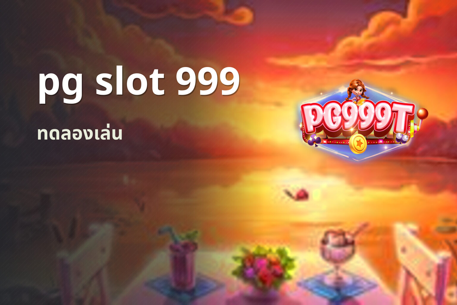 pg slot 999 ทดลองเล่น
