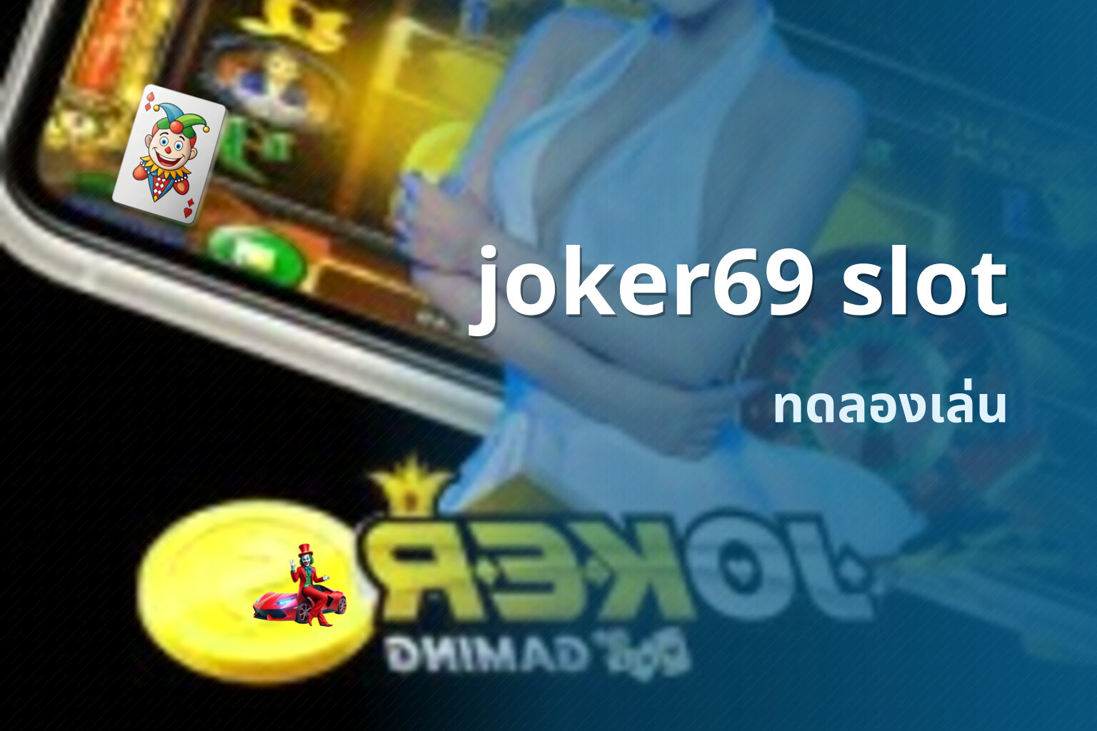 joker69 slot ทดลองเล่น