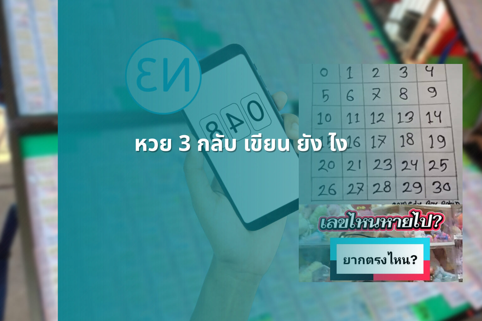 หวย 3 กลับ เขียน ยัง ไง - lottery techniques
