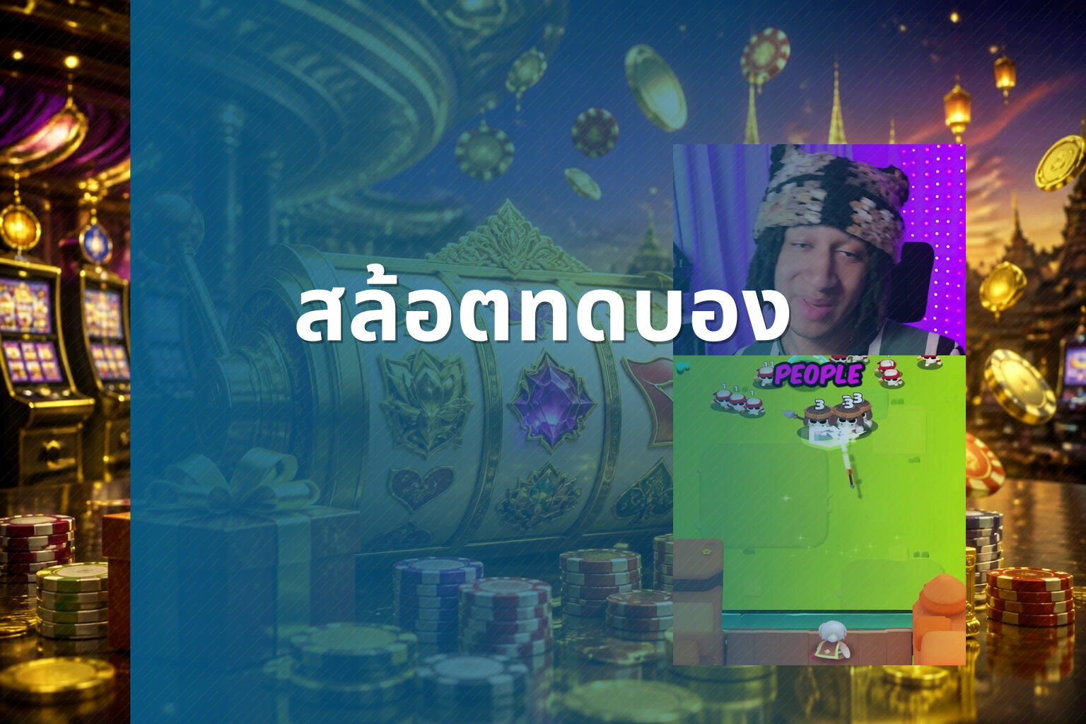 สล้อตทดบอง - slot games