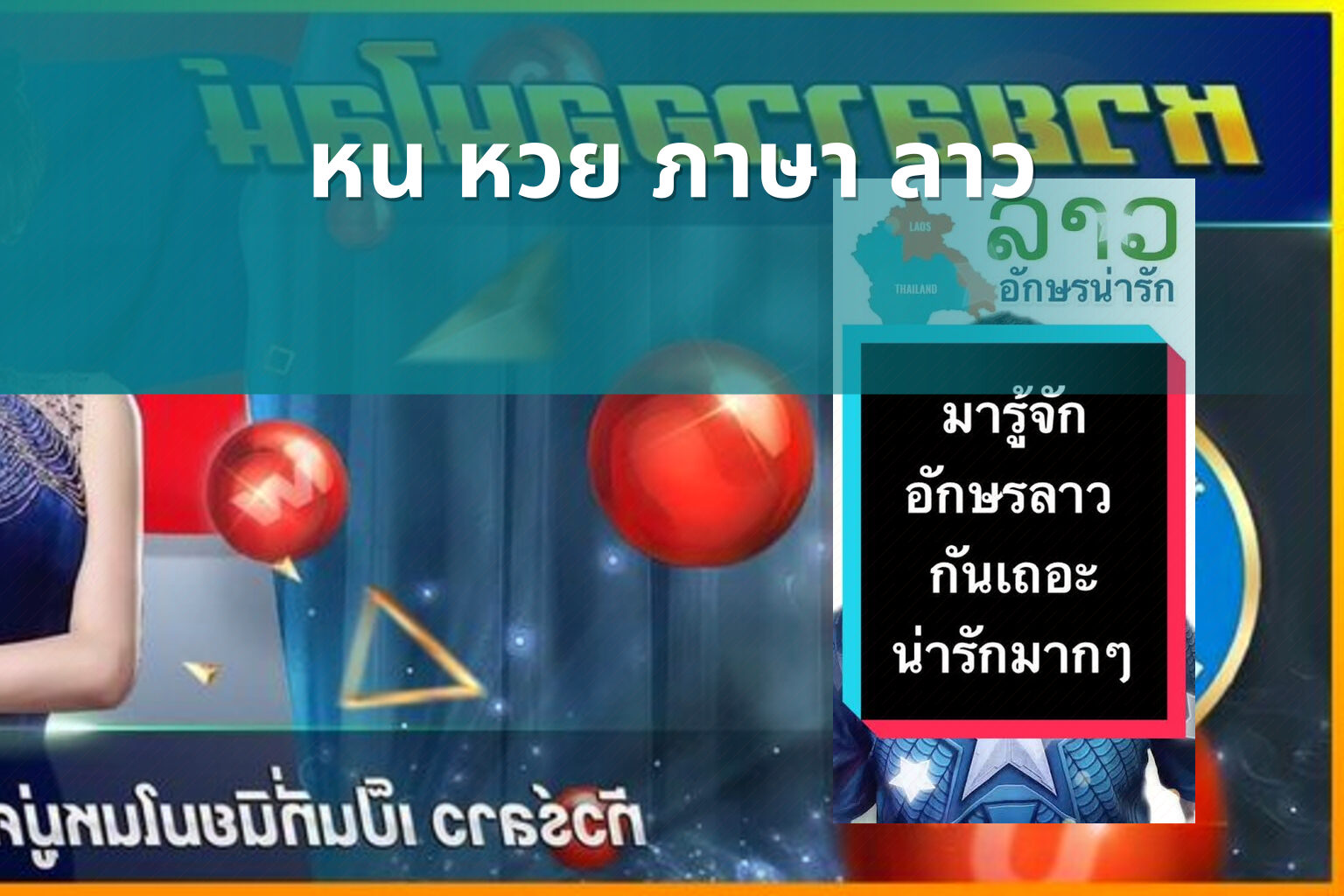 หน หวย ภาษา ลาว - คำศัพท์