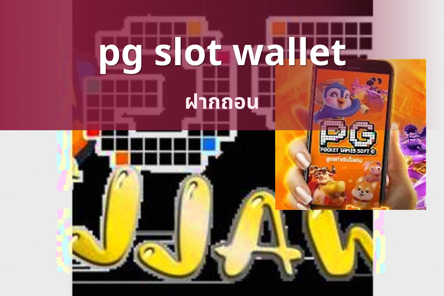 pg slot wallet ฝากถอน