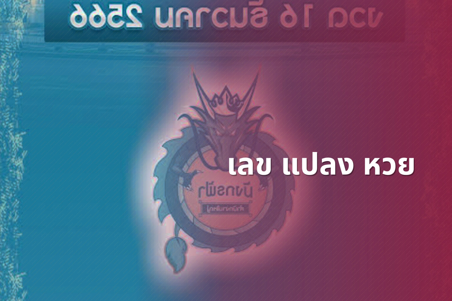 เลข แปลง หวย - lottery number conversion