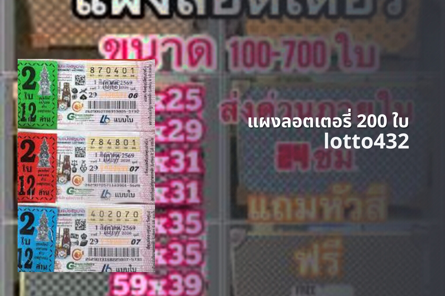 แผงลอตเตอรี่ 200 ใบ - 200 lottery tickets