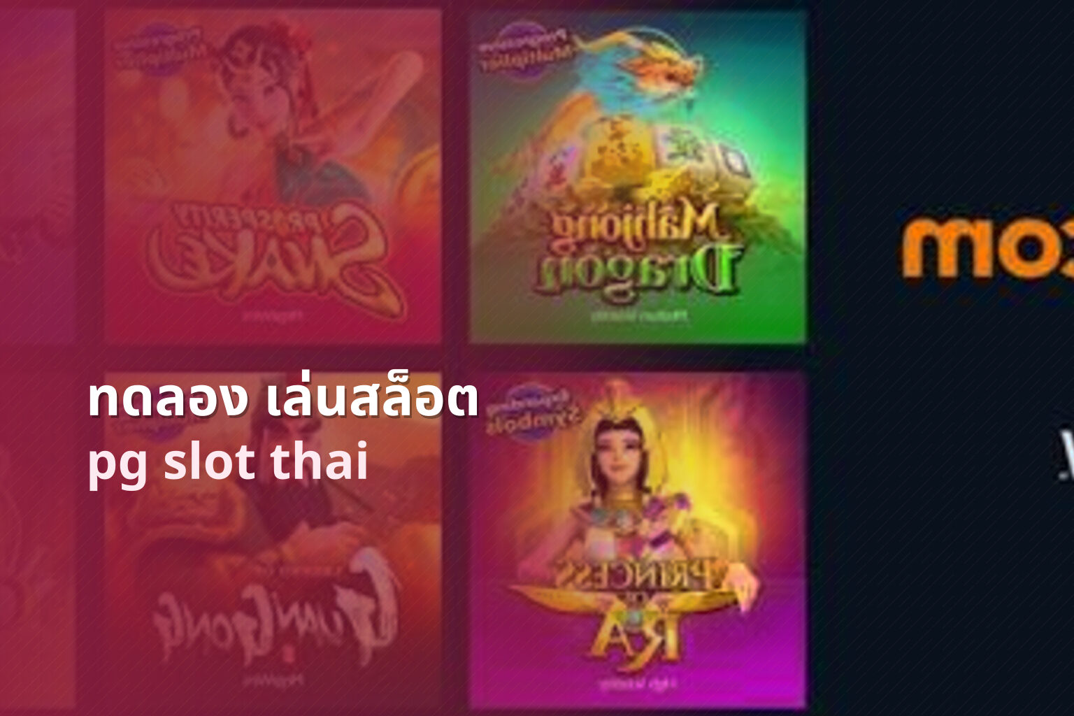 ทดลอง เล่นสล็อต pg slot thai