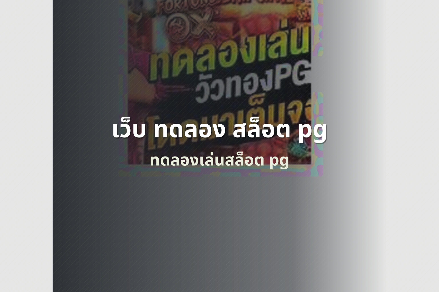 เว็บ ทดลอง สล็อต pg ทดลองเล่นสล็อต pg