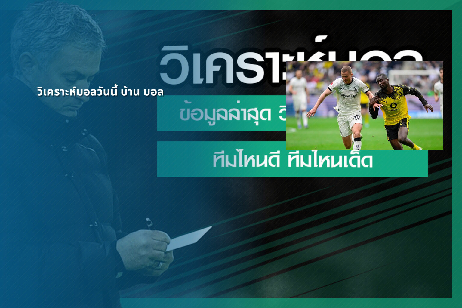 วิเคราะห์บอลวันนี้ บ้าน บอล - football analysis