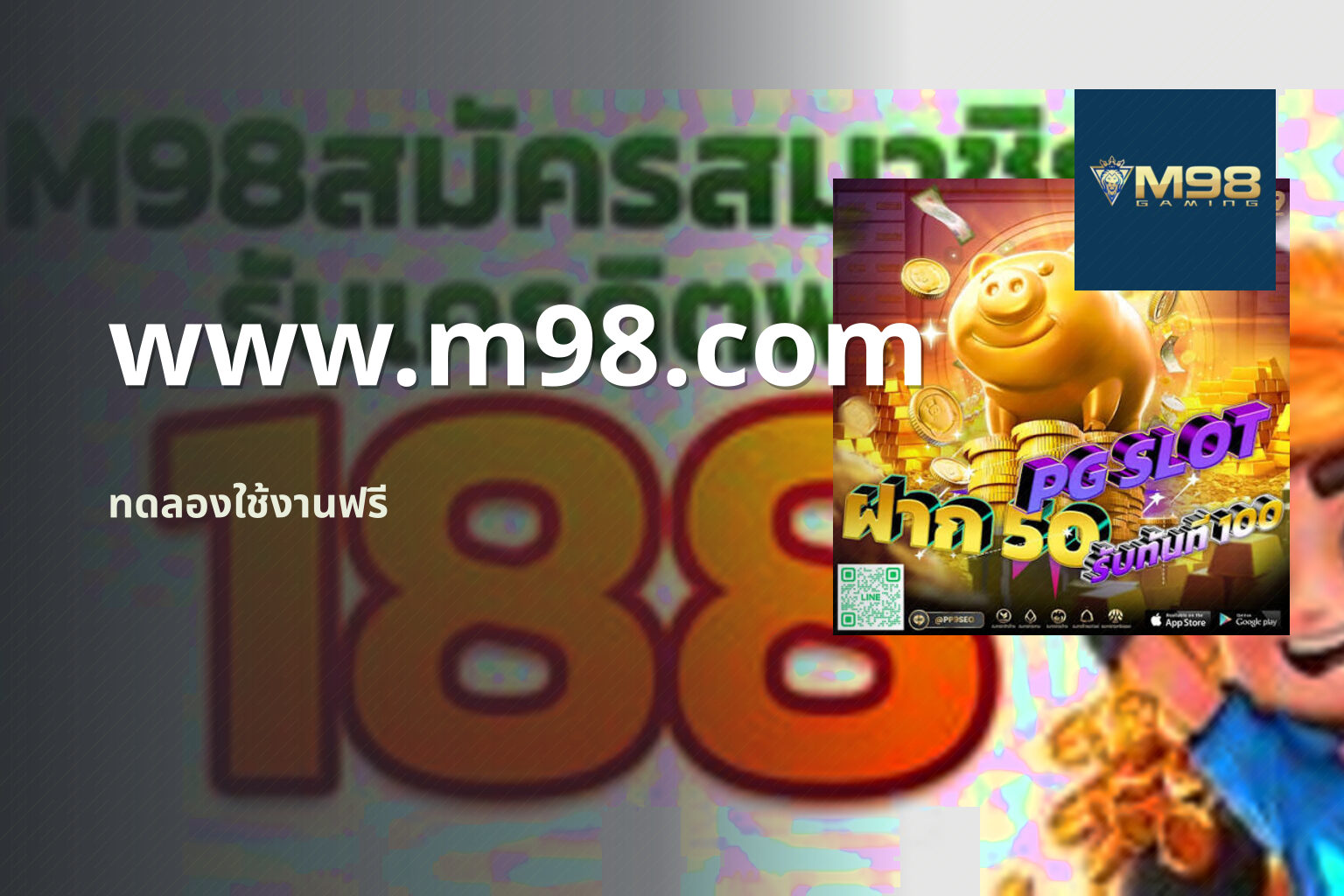 www.m98.com ทดลองใช้งานฟรี