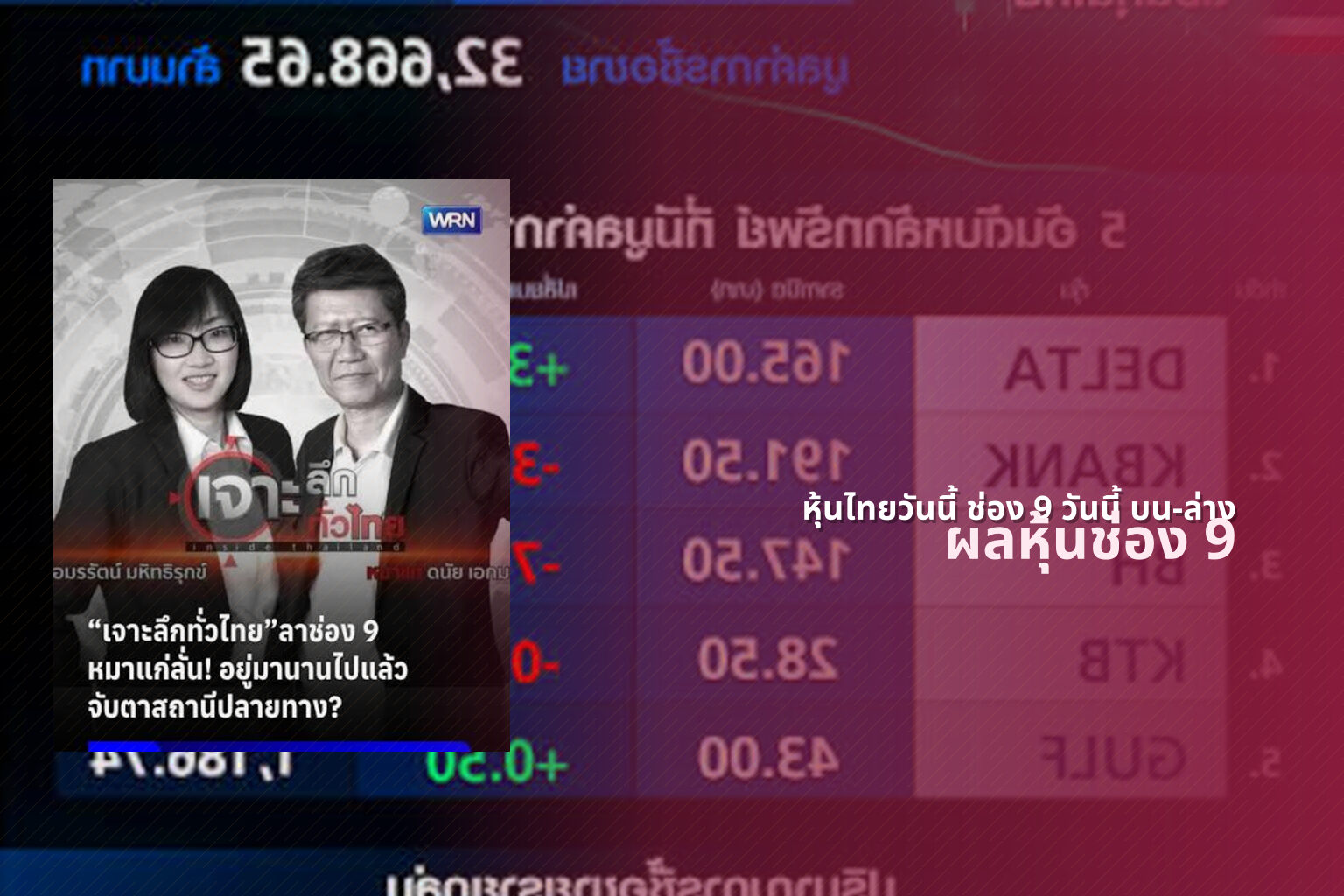 หุ้นไทยวันนี้ ช่อง 9 วันนี้ บน-ล่าง ผลหุ้นช่อง 9