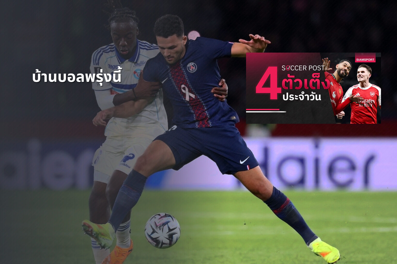 บ้านบอลพรุ่งนี้ - sports predictions